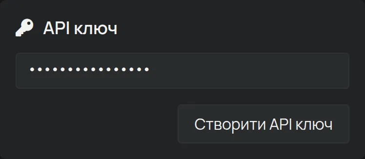 Розділ API ключ на сторінці Обліковий запис, з прихованим ключем