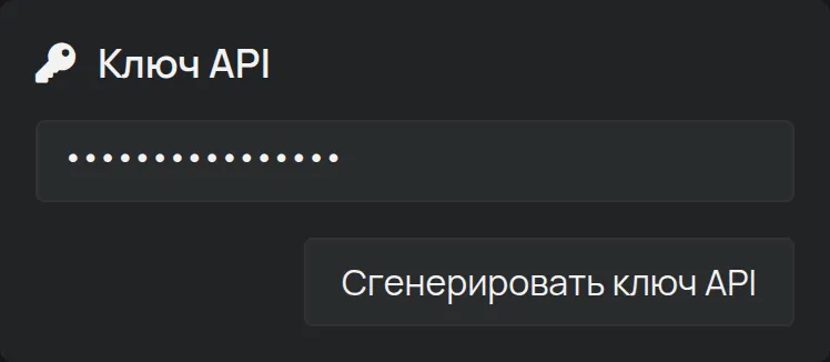 Раздел Ключ API на странице Аккаунт, ключ скрыт