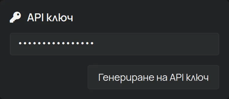 Секцията API ключ на страницата Акаунт, със скрит ключ