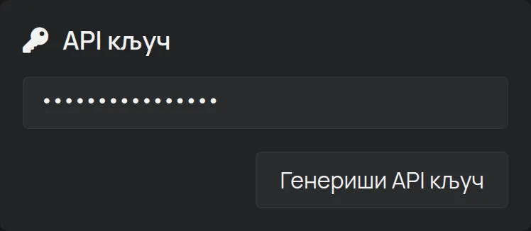 Одељак API кључ на страници Налог, са скривеним кључем