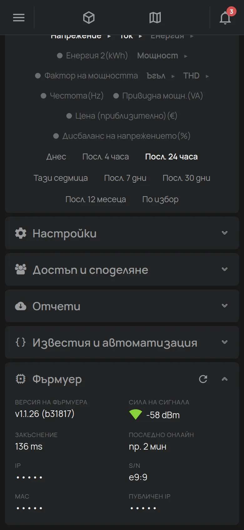 Секцията Фърмуер с версията, силата на сигнала и закъснението