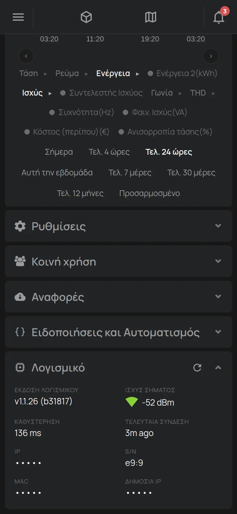 Η ενότητα Λογισμικό με την έκδοση, την ισχύ σήματος και την καθυστέρηση