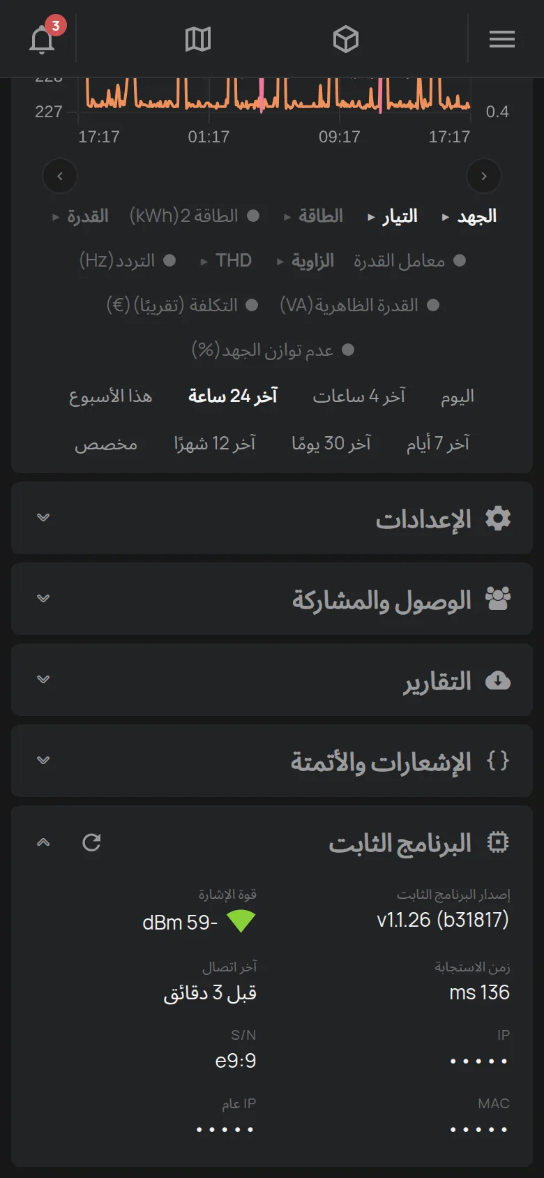 قسم البرنامج الثابت مع الإصدار وقوة الإشارة وزمن الاستجابة