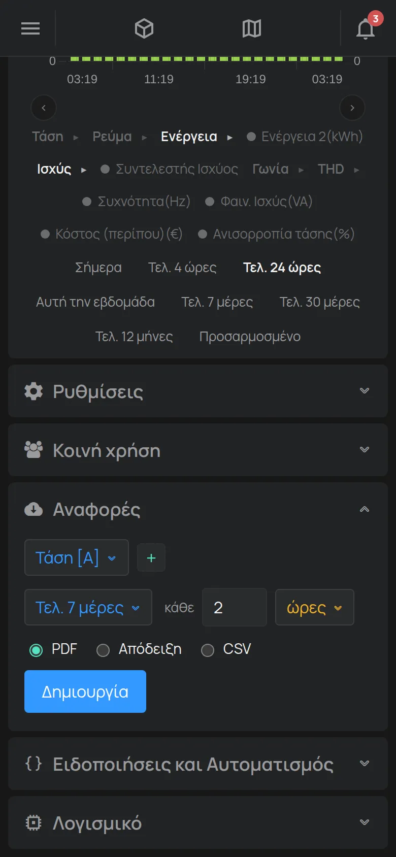 Η ενότητα Αναφορές με τη μέτρηση, το διάστημα, το βήμα και τη μορφή του αρχείου