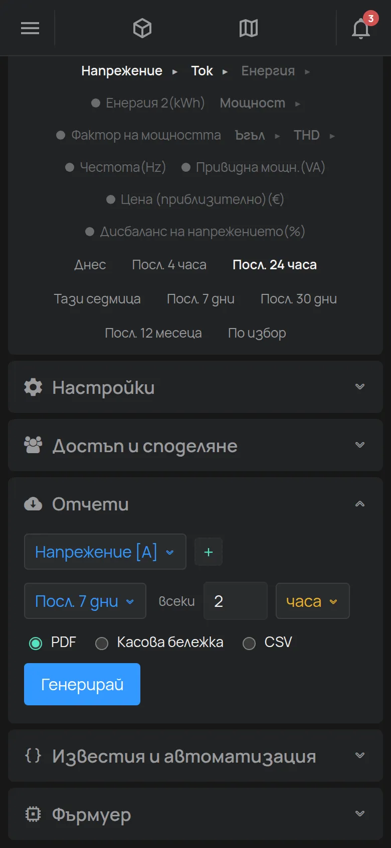 Секцията Отчети с измерването, периода, стъпката и формата на файла