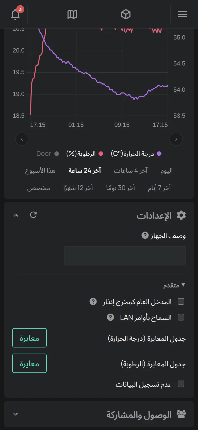 قسم الإعدادات لمستشعر مع الوصف والمعايرة