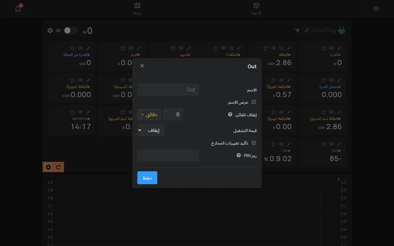 نافذة إعدادات مخرج مع الاسم والإيقاف التلقائي ورمز PIN