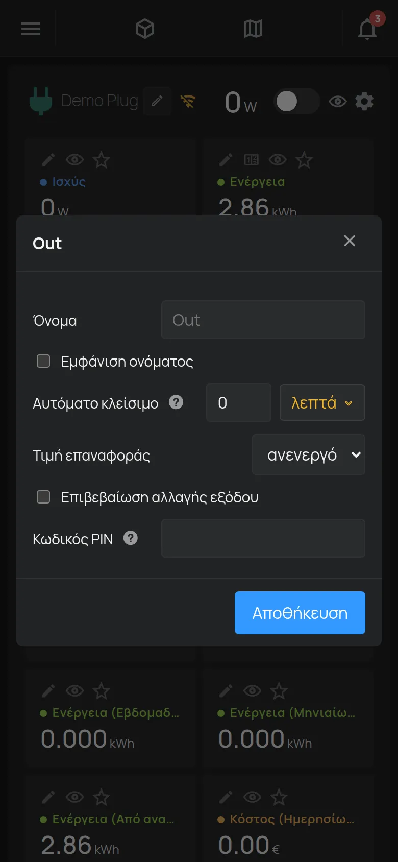 Το παράθυρο ρυθμίσεων μιας εξόδου με όνομα, αυτόματο κλείσιμο και PIN