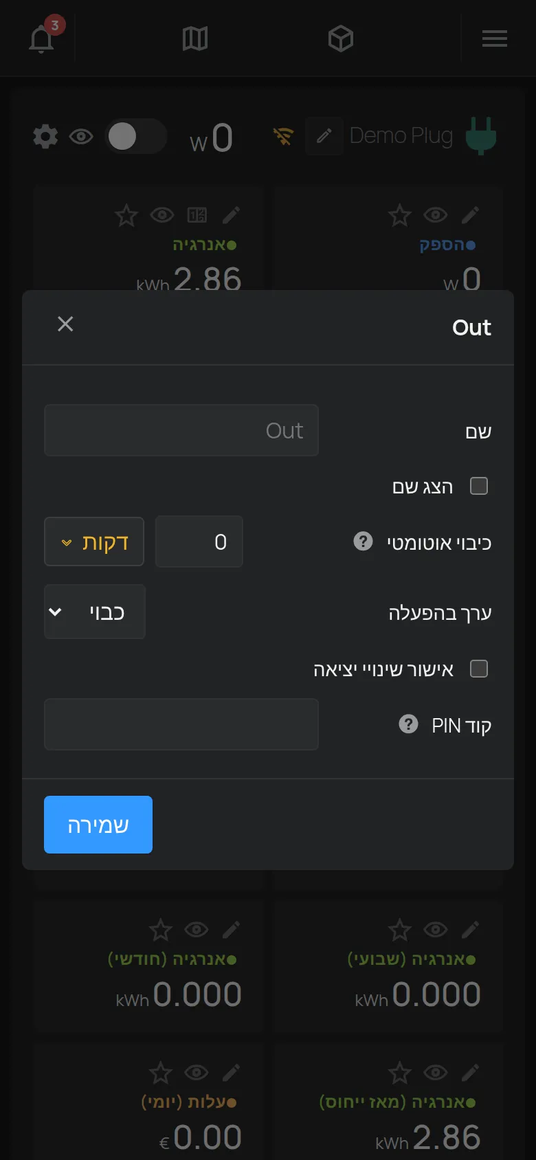 חלון ההגדרות של פלט עם שם, כיבוי אוטומטי ו-PIN