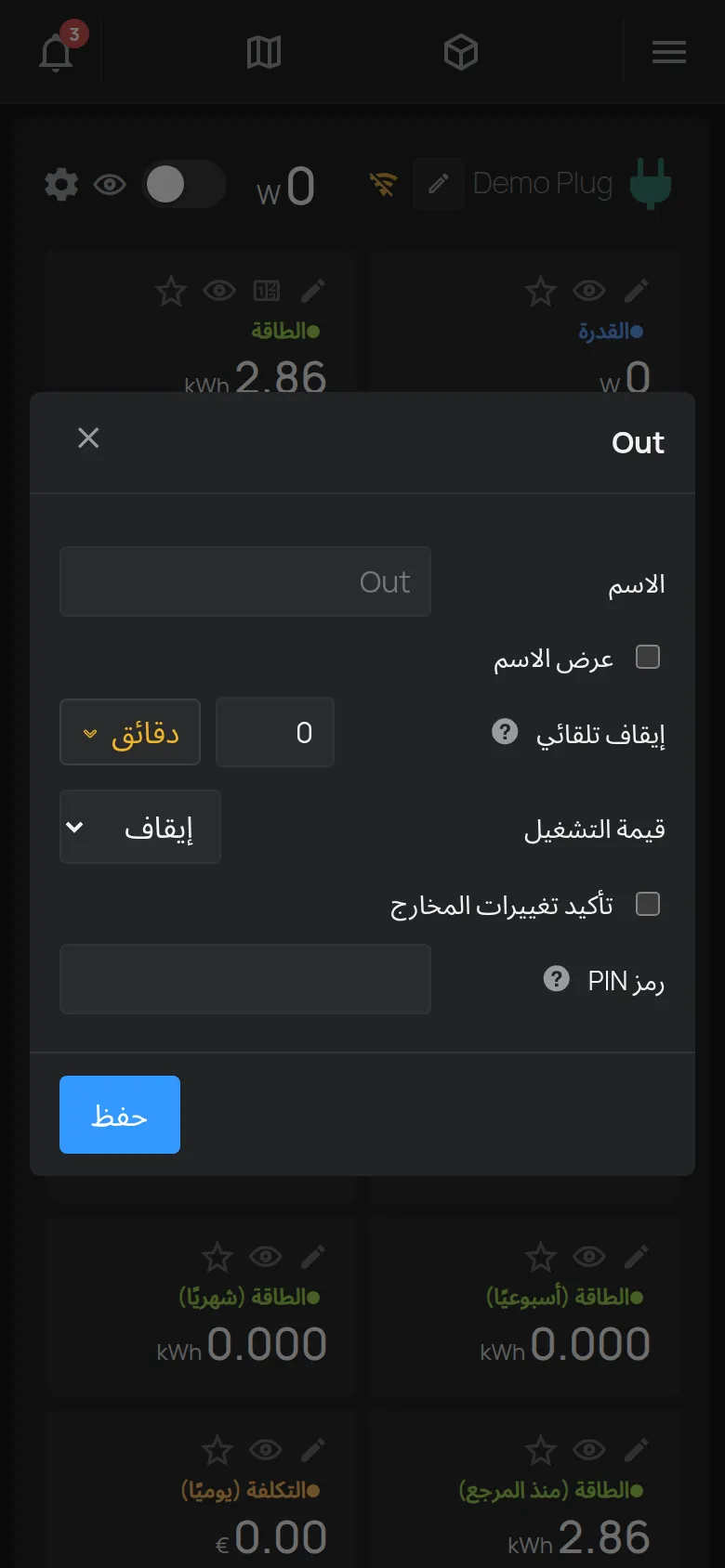نافذة إعدادات مخرج مع الاسم والإيقاف التلقائي ورمز PIN