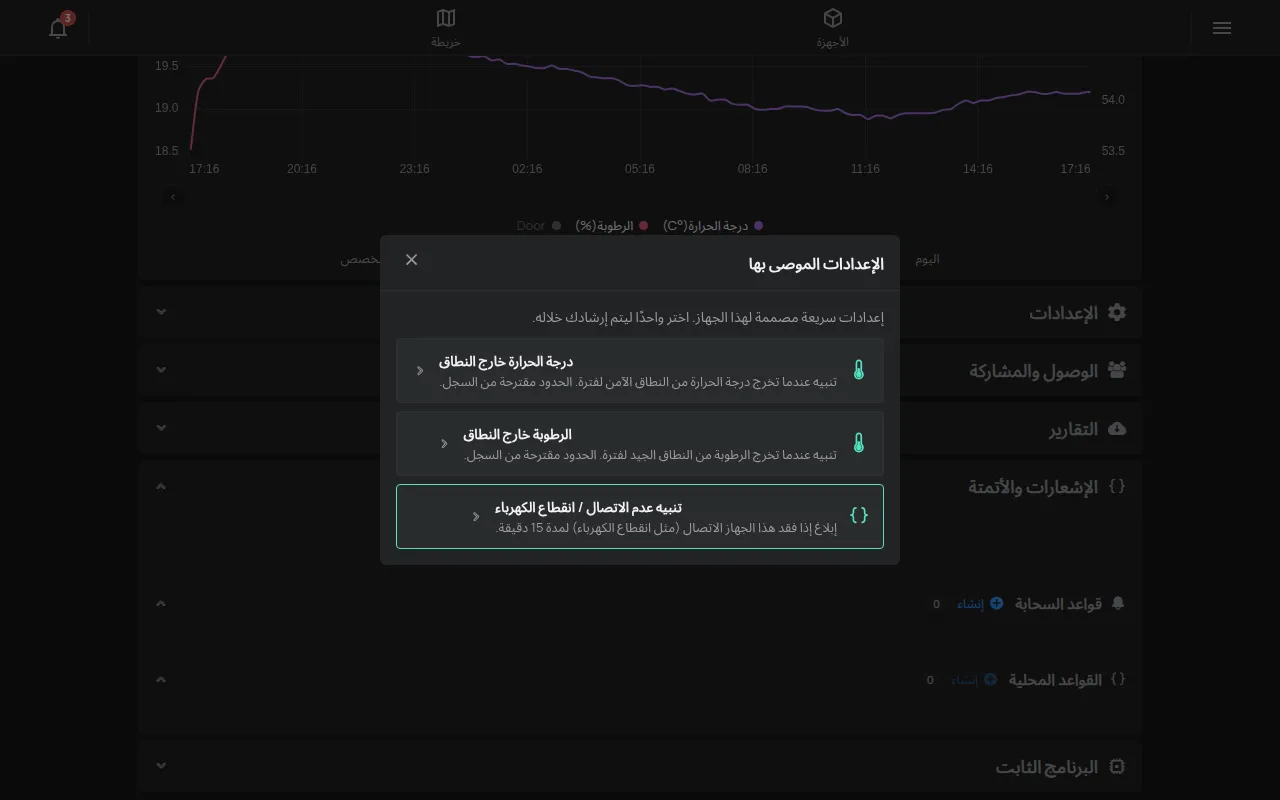 نافذة الإعدادات الموصى بها مع اقتراحات لجهاز حرارة