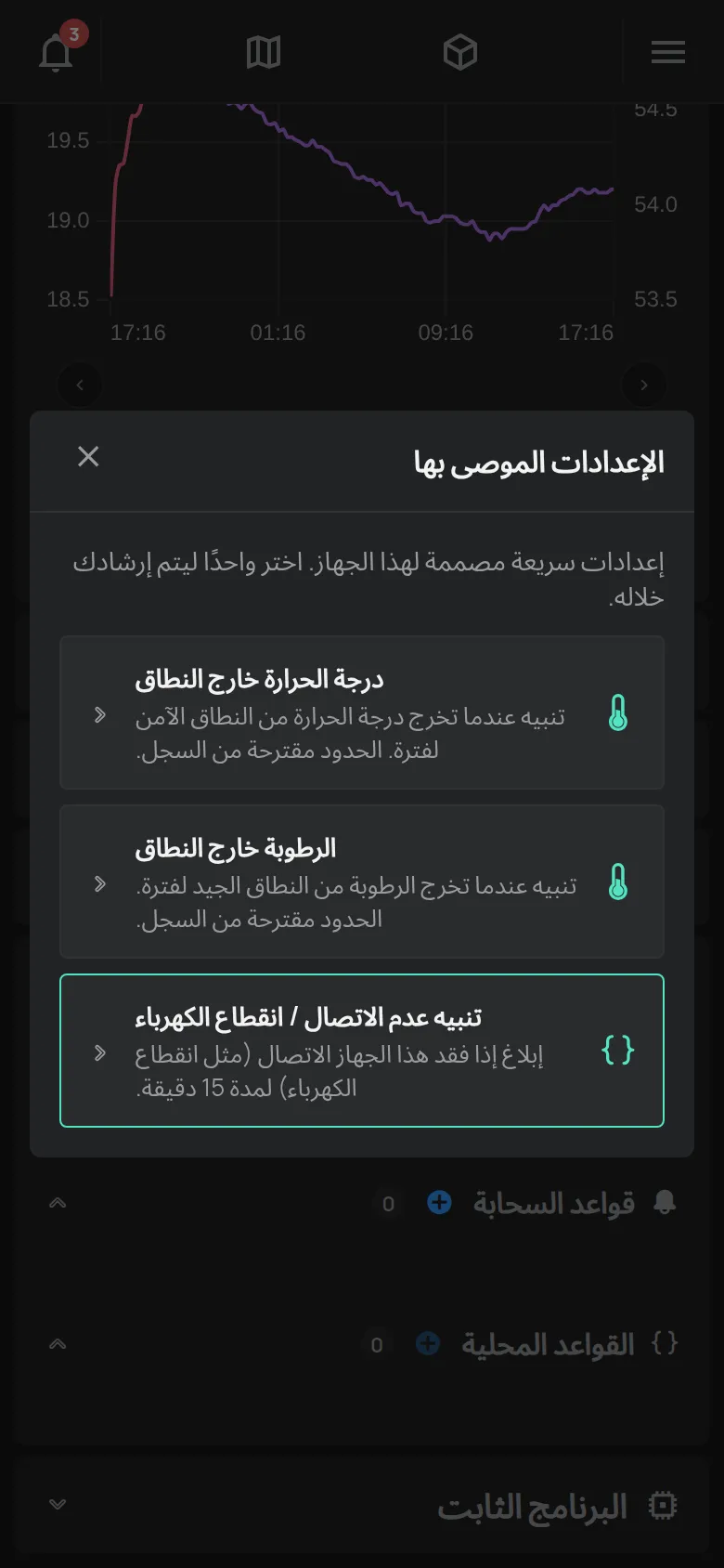 نافذة الإعدادات الموصى بها مع اقتراحات لجهاز حرارة