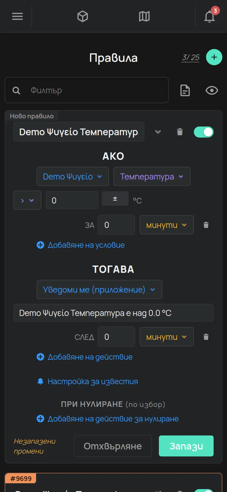 Ново правило с условие за температура и известие в приложението, до запазено правило