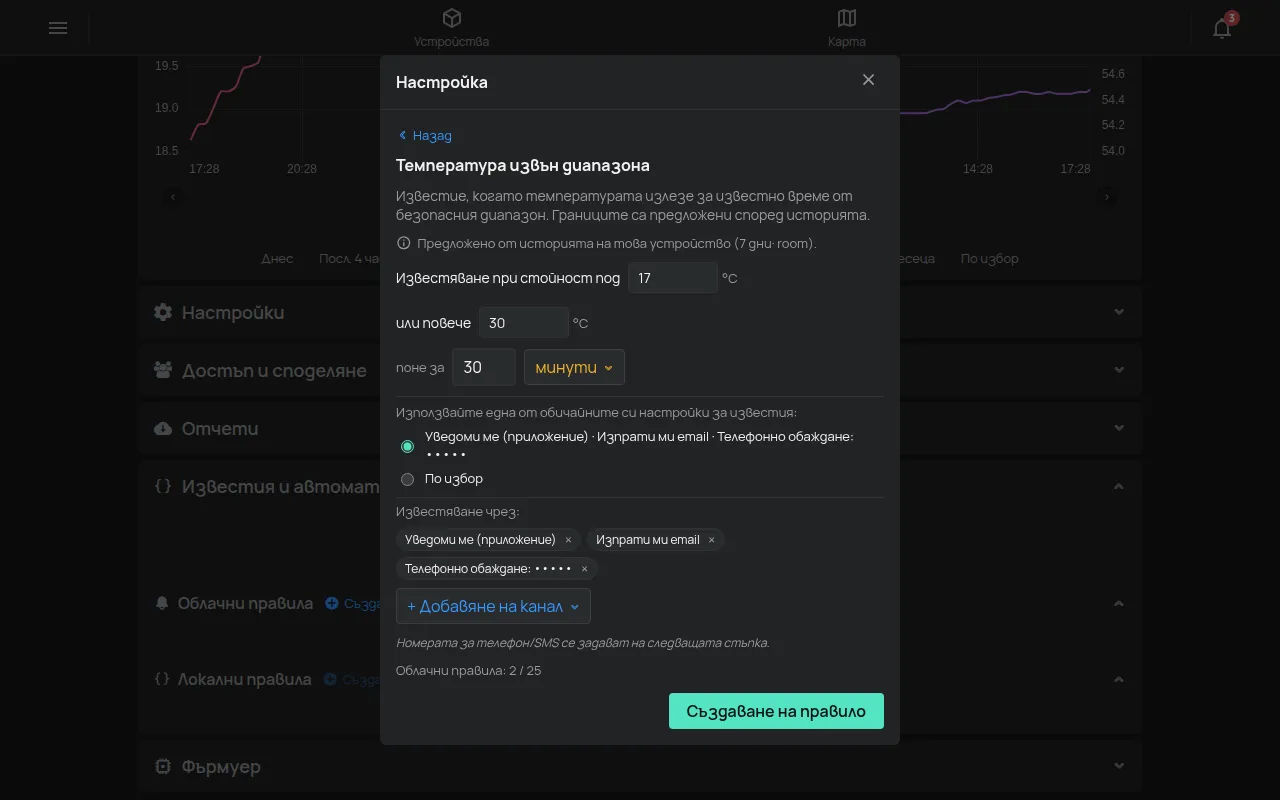 Помощникът Температура извън диапазона с границите, продължителността и каналите за известяване