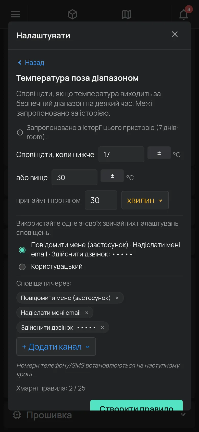 Майстер Температура поза діапазоном з межами, тривалістю і каналами сповіщень