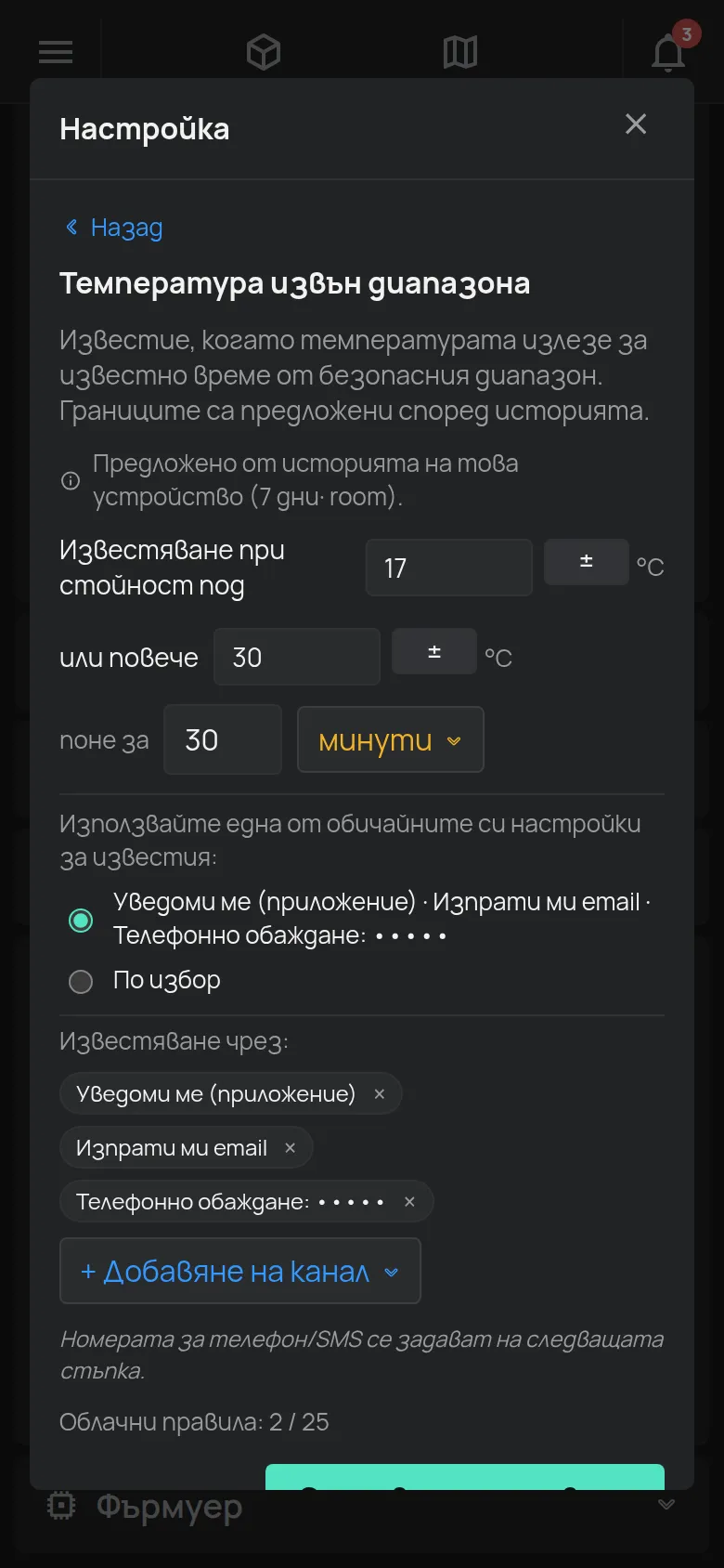 Помощникът Температура извън диапазона с границите, продължителността и каналите за известяване