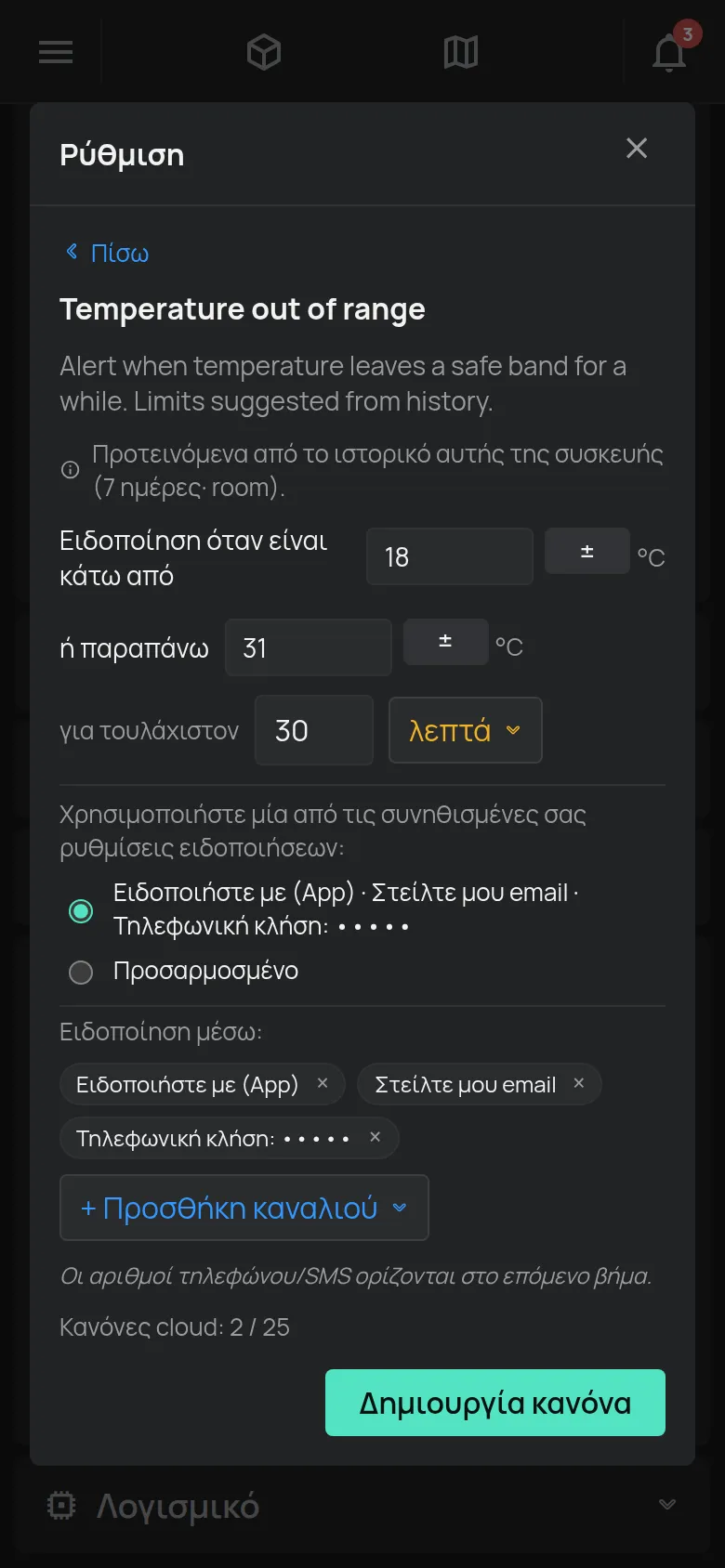 Ο οδηγός Θερμοκρασία εκτός ορίων με τα όρια, τη διάρκεια και τα κανάλια ειδοποίησης