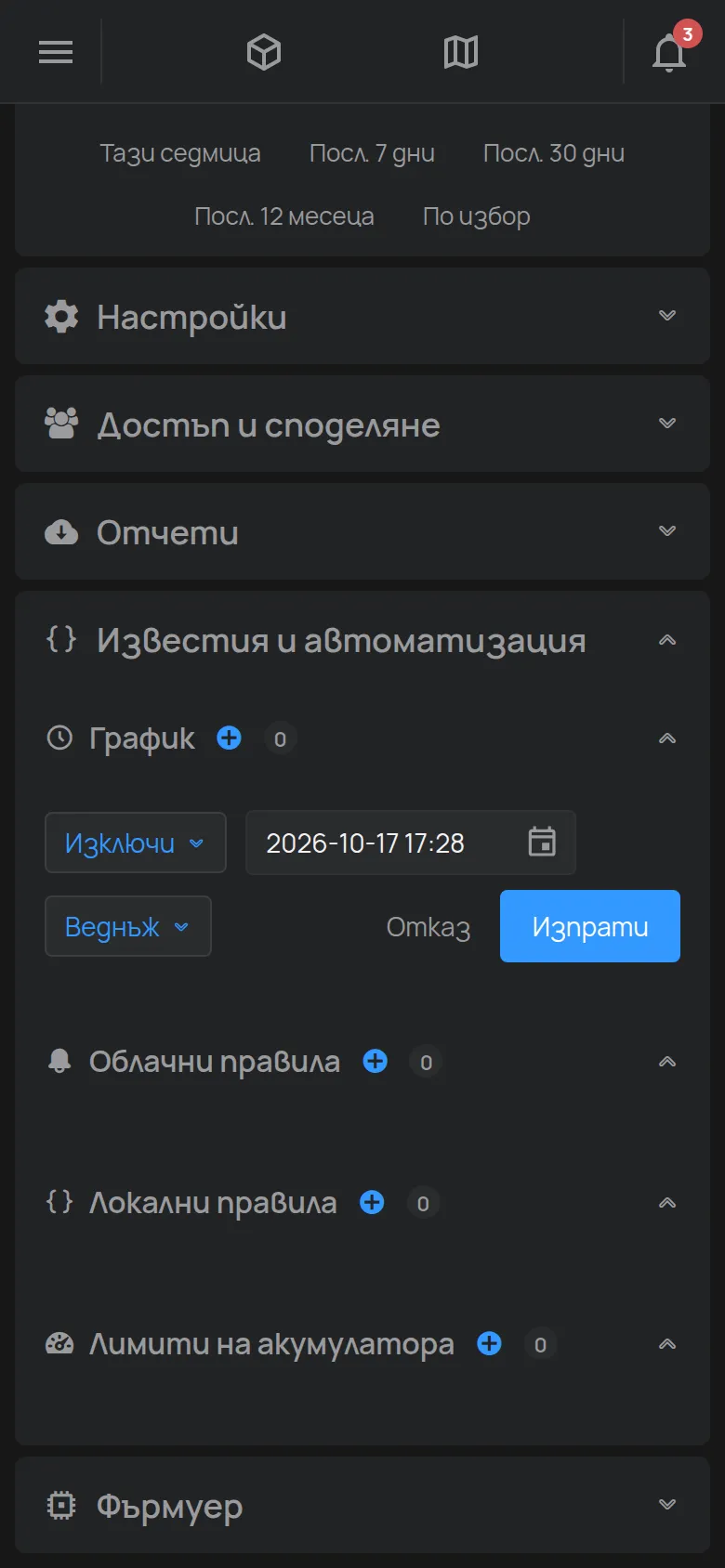 Формулярът за създаване на график на страницата на устройството