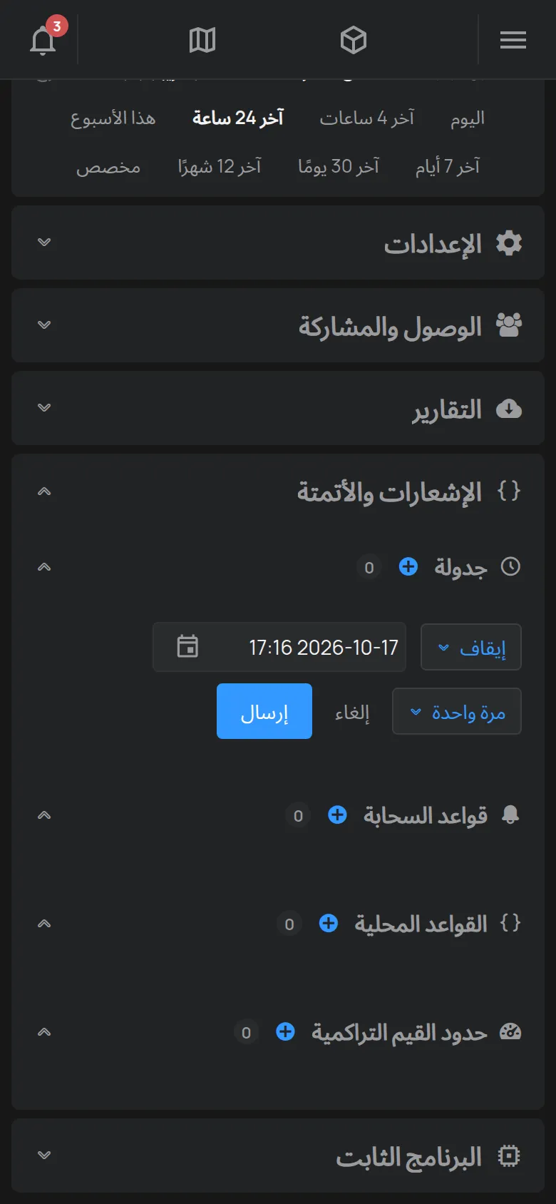 نموذج إنشاء جدول زمني في صفحة الجهاز