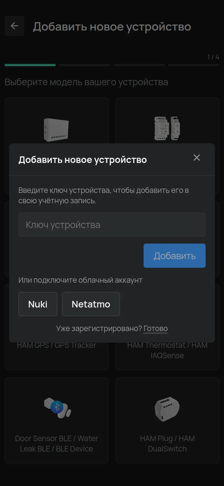 Окно Добавить новое устройство, которое открывается после выбора устройства BLE