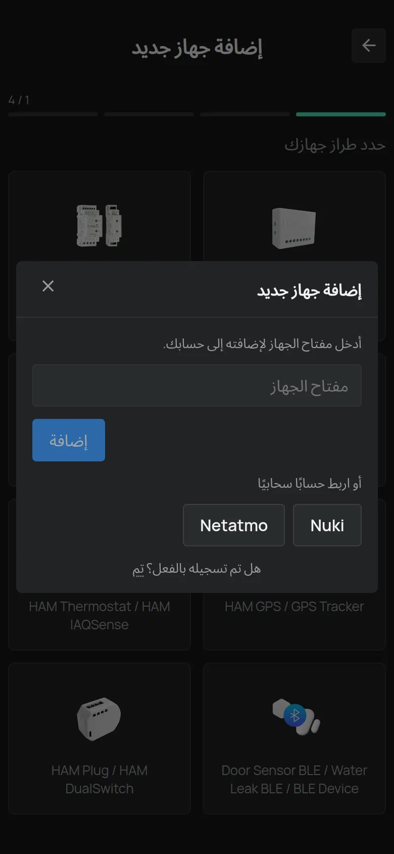 نافذة إضافة جهاز جديد التي تفتح بعد أن تختار جهاز BLE