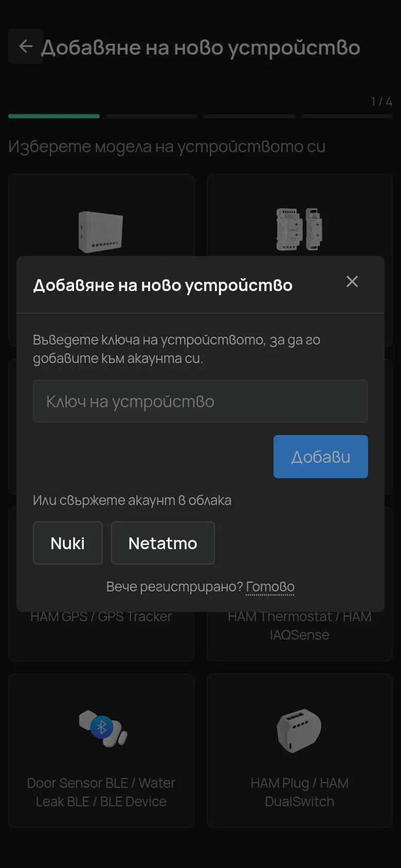 Диалогът Добавяне на ново устройство, който се отваря, след като изберете BLE устройство