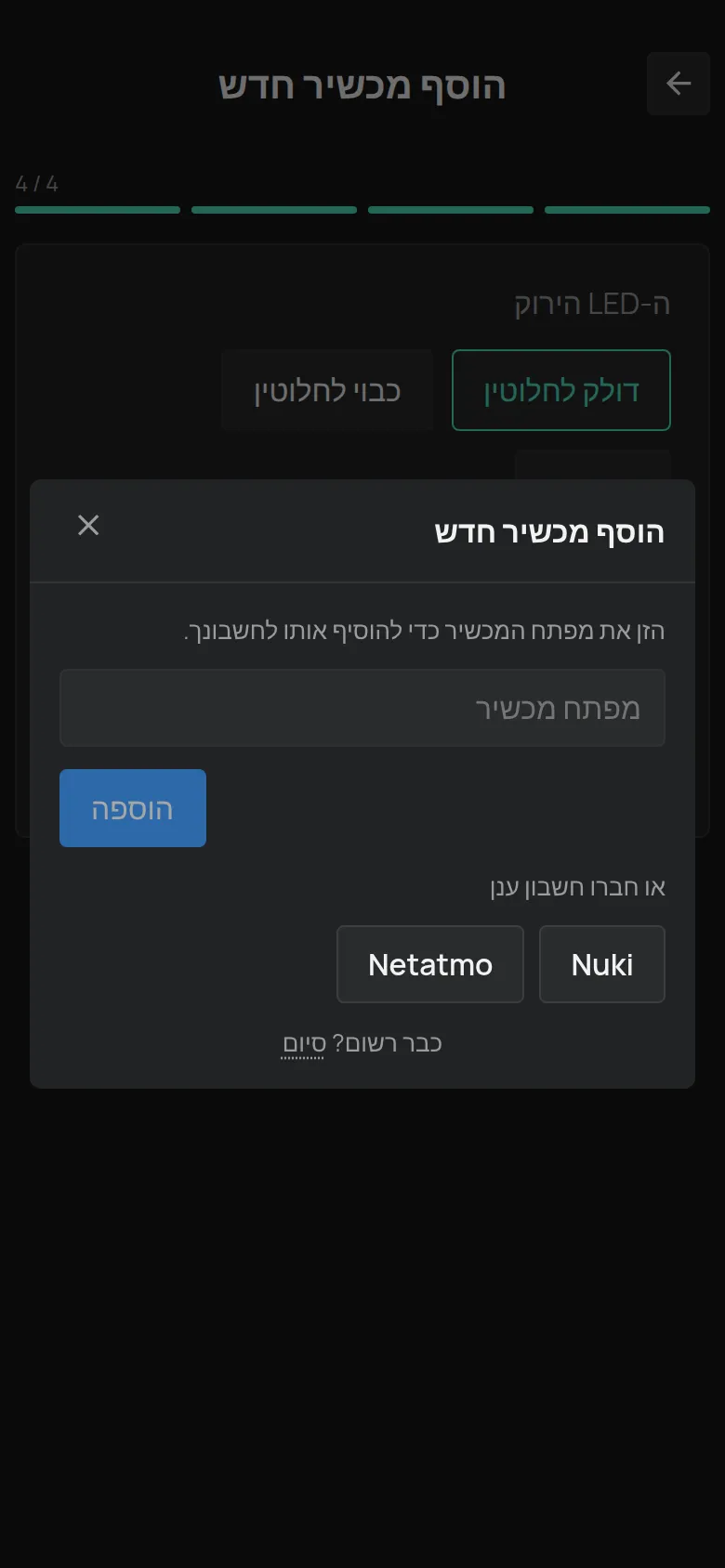 החלון הוסף מכשיר חדש עם השדה מפתח מכשיר