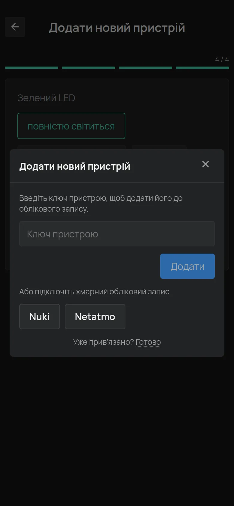 Діалог Додати новий пристрій з полем Ключ пристрою