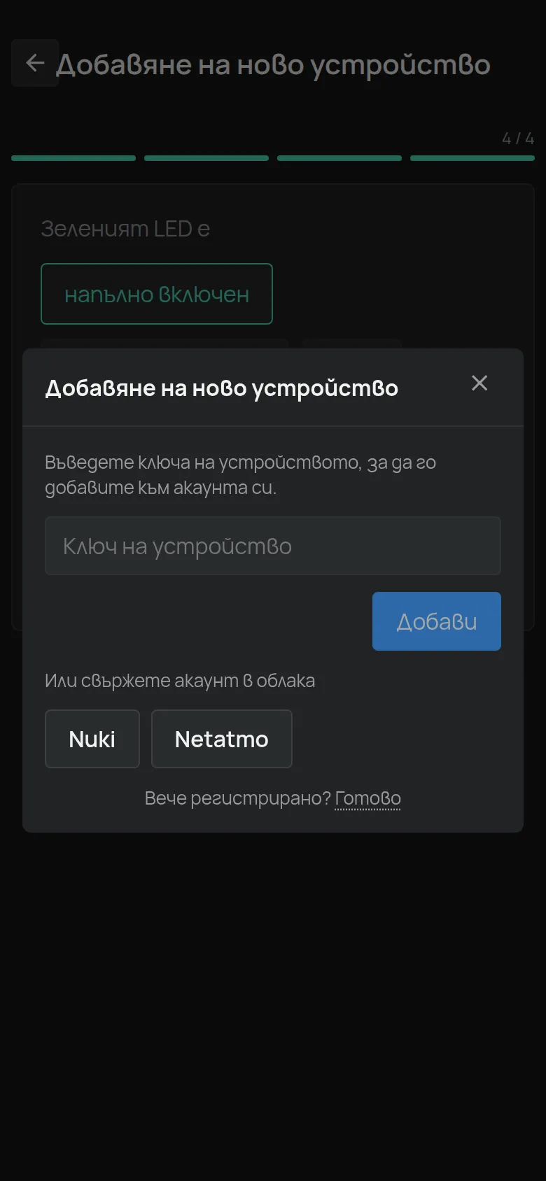 Диалогът Добавяне на ново устройство с полето Ключ на устройство
