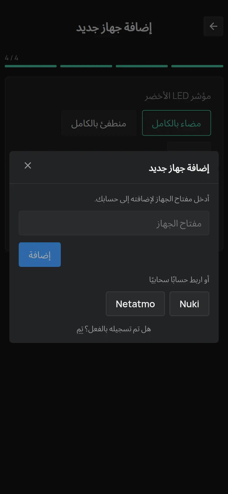 نافذة إضافة جهاز جديد مع حقل مفتاح الجهاز