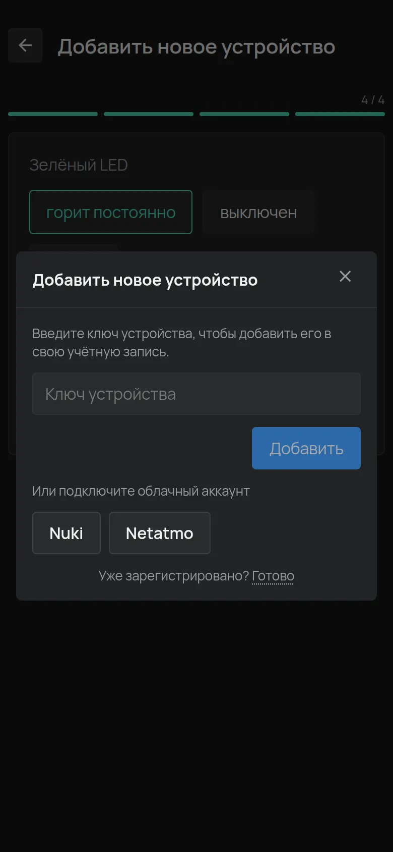 Диалог Добавить новое устройство с полем Ключ устройства