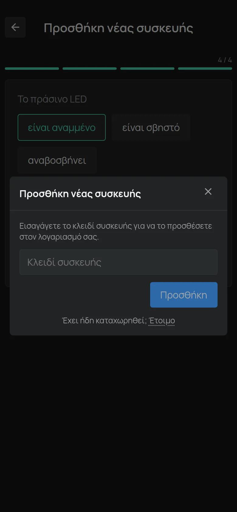 Το παράθυρο Προσθήκη νέας συσκευής με το πεδίο Κλειδί συσκευής