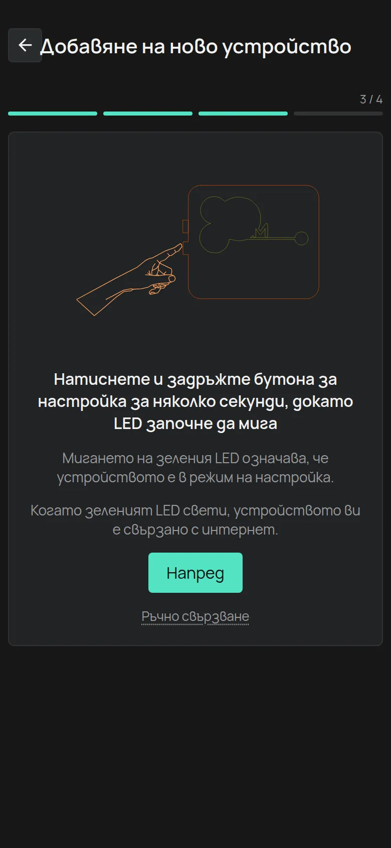 Инструкцията за бутона за настройка, с бутона Напред и връзката Ръчно свързване