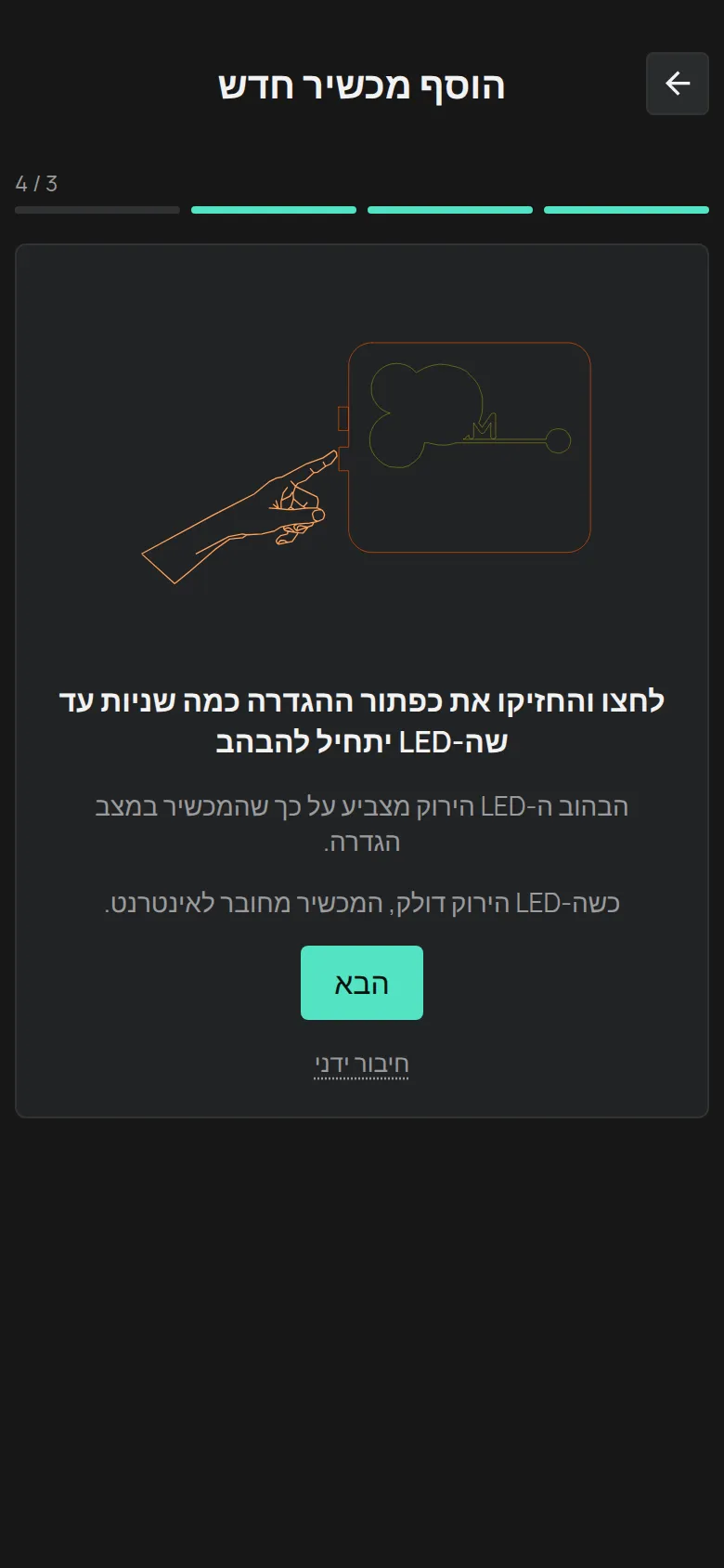ההוראה לכפתור ההגדרה, עם הכפתור הבא ועם הקישור חיבור ידני