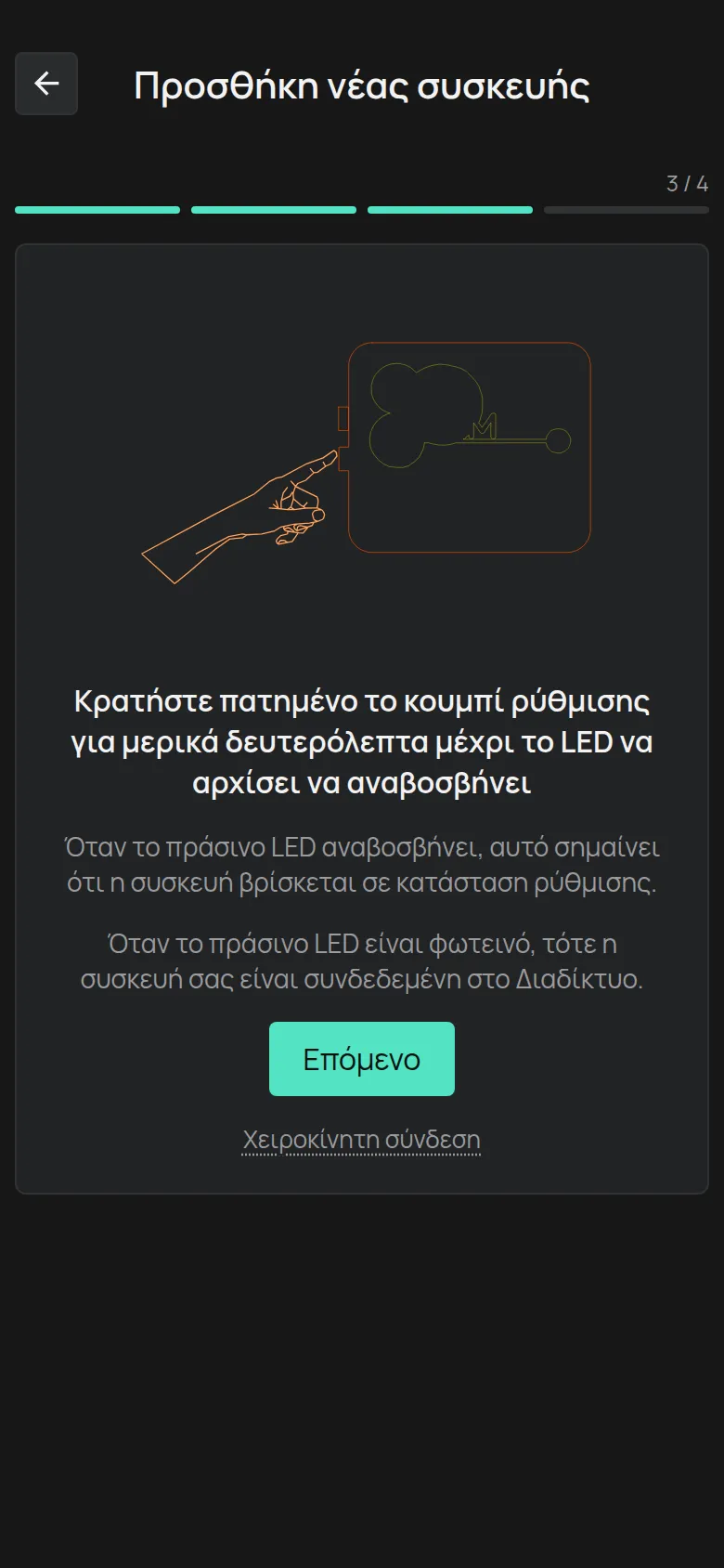 Η οδηγία για το κουμπί ρύθμισης, με το κουμπί Επόμενο και τον σύνδεσμο Χειροκίνητη σύνδεση