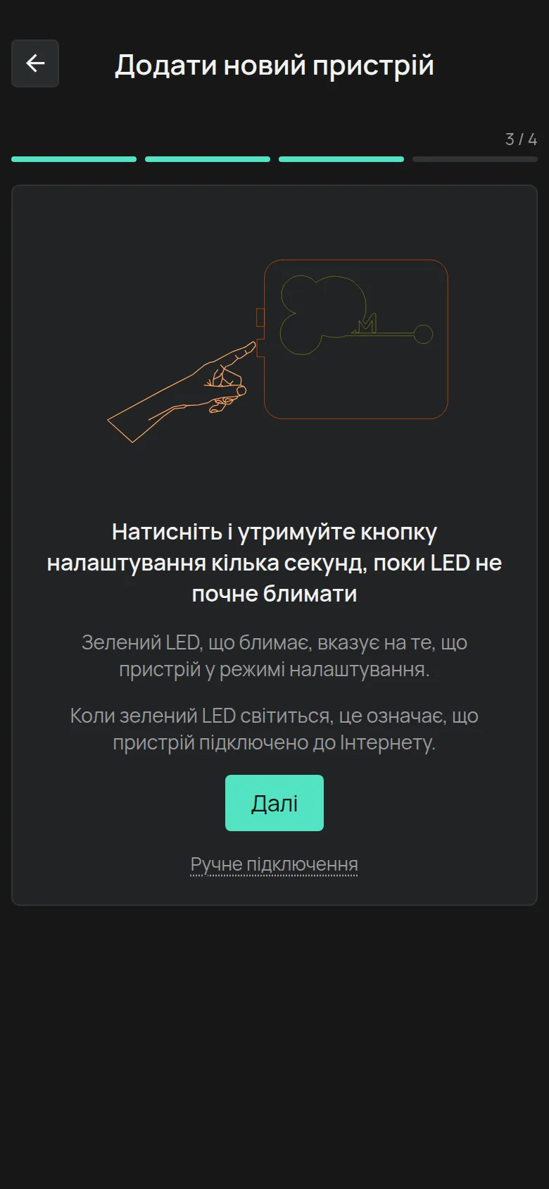 Інструкція для кнопки налаштування, з кнопкою Далі і посиланням Ручне підключення