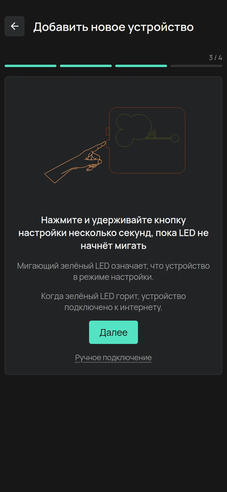 Инструкция для кнопки настройки, с кнопкой Далее и ссылкой Ручное подключение
