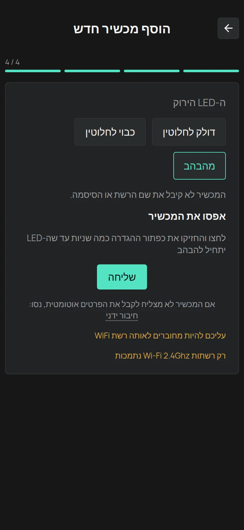 ההודעה ל-LED מהבהב, עם הכפתור שליחה ועם הקישור חיבור ידני
