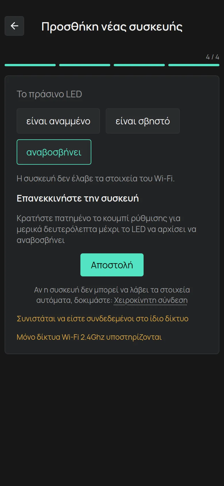 Το μήνυμα για LED που αναβοσβήνει, με το κουμπί Αποστολή και τον σύνδεσμο Χειροκίνητη σύνδεση