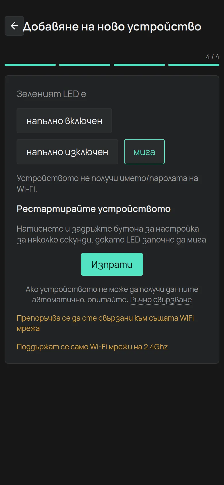 Съобщението за мигащ LED, с бутона Изпрати и връзката Ръчно свързване