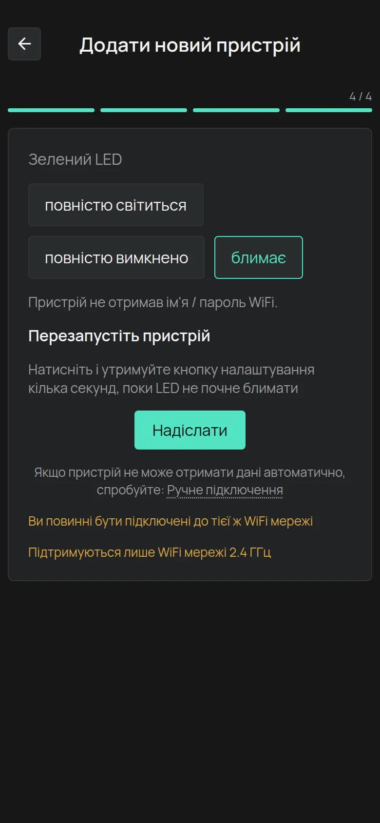 Повідомлення для світлодіода, який блимає, з кнопкою Надіслати і посиланням Ручне підключення