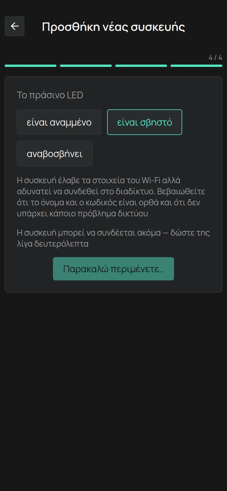 Το μήνυμα για LED σβηστό: η συσκευή έλαβε τα στοιχεία αλλά δεν συνδέεται