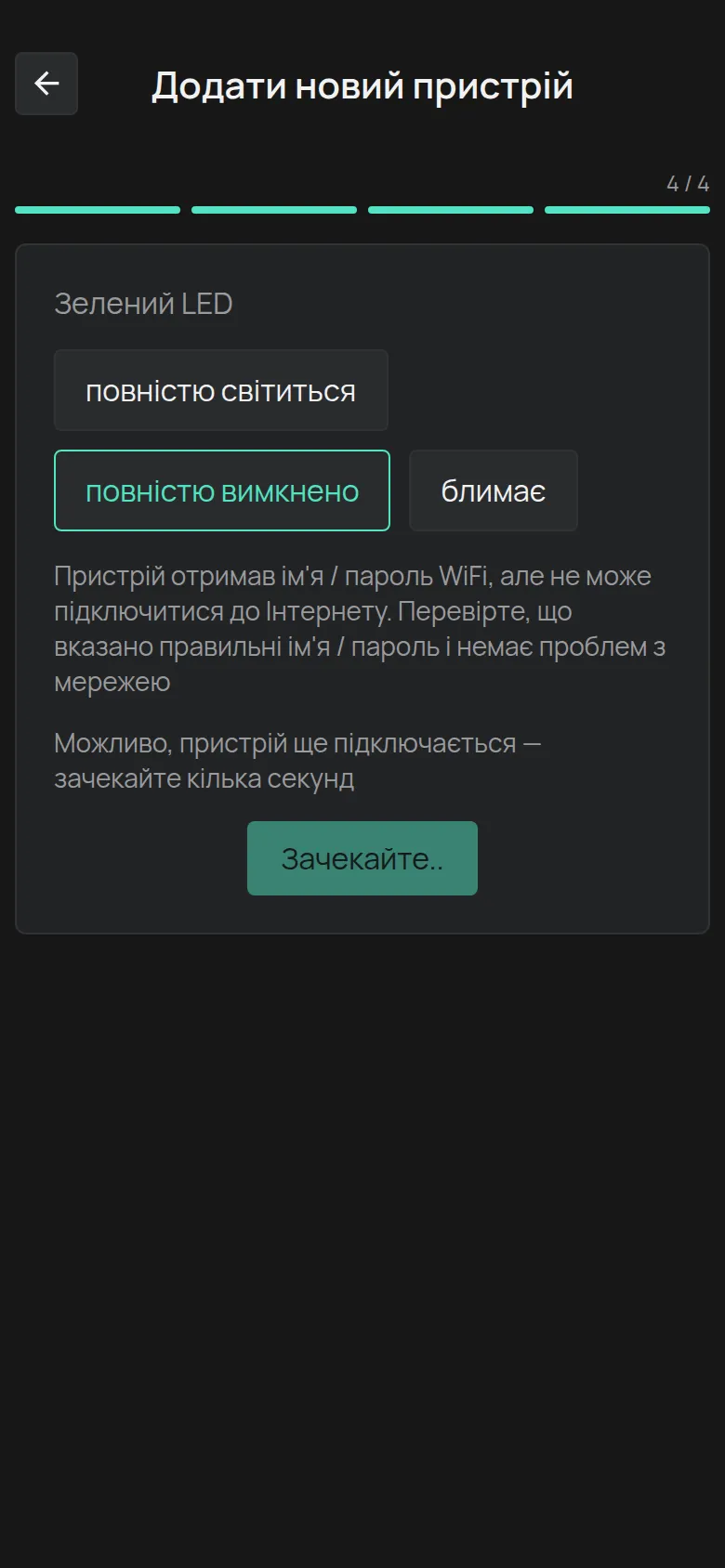 Повідомлення для світлодіода, який повністю вимкнений: пристрій отримав дані, але не підключається