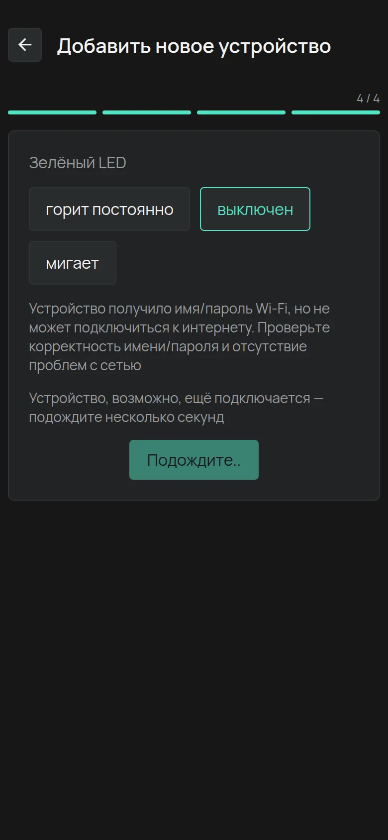 Сообщение для LED, который не горит: устройство получило данные, но не подключается