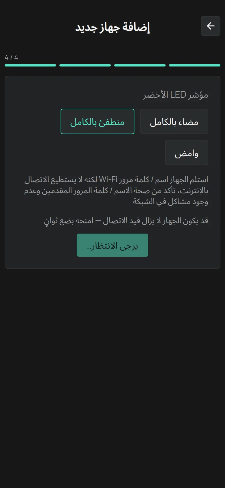 الرسالة لمؤشر LED منطفئ بالكامل: استقبل الجهاز التفاصيل لكنه لا يتصل