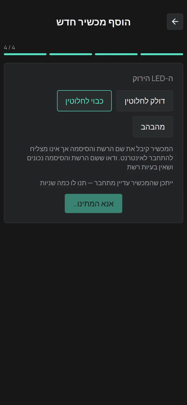 ההודעה ל-LED כבוי לחלוטין: המכשיר קיבל את הפרטים אבל לא מתחבר
