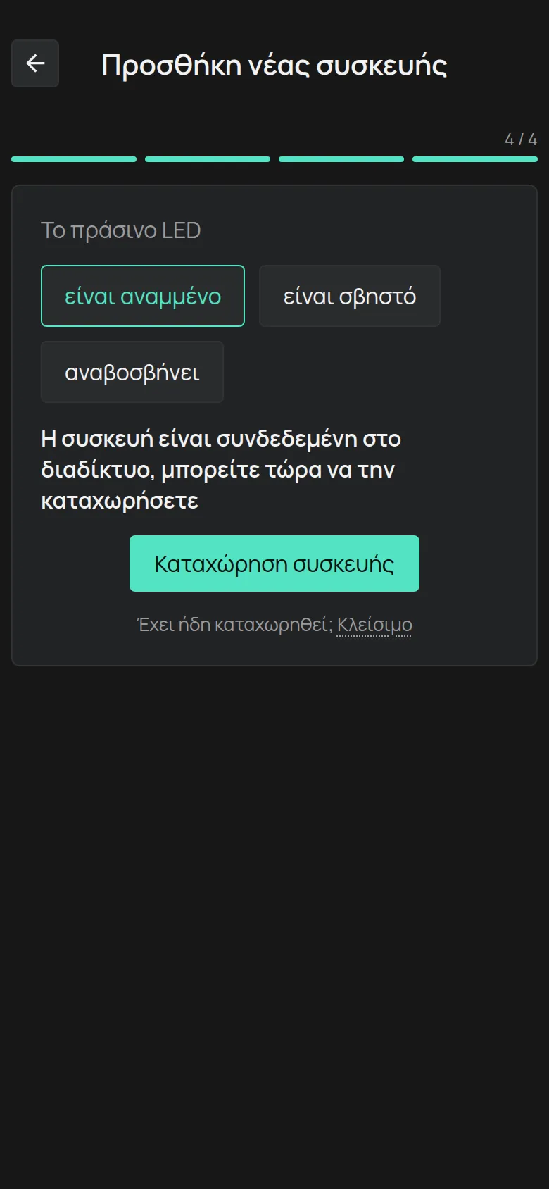 Το μήνυμα ότι η συσκευή είναι συνδεδεμένη, με το κουμπί Καταχώρηση συσκευής
