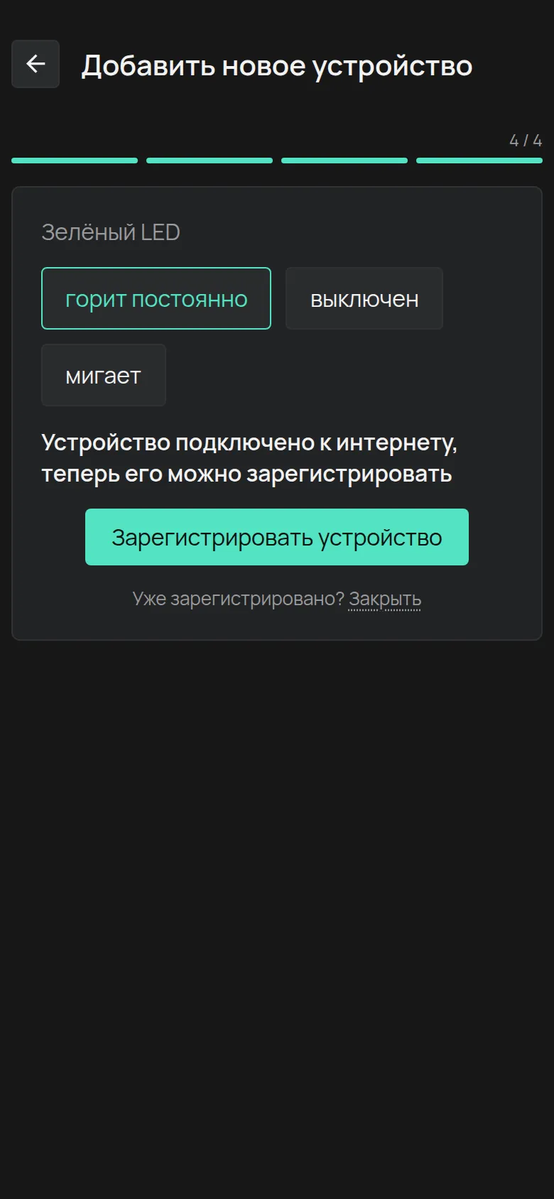 Сообщение, что устройство подключено, с кнопкой Зарегистрировать устройство