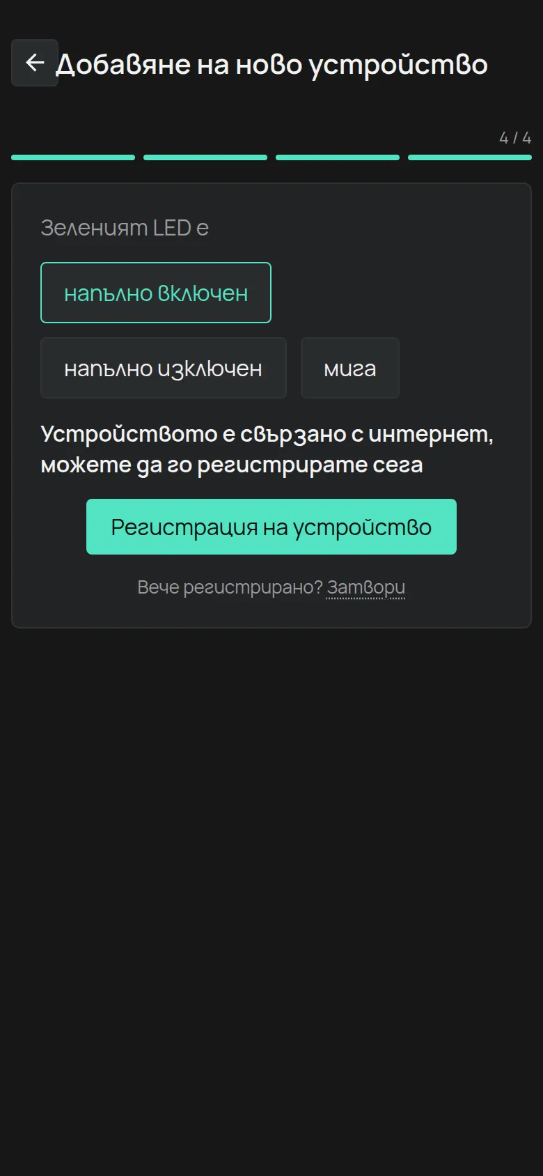 Съобщението, че устройството е свързано, с бутона Регистрация на устройство