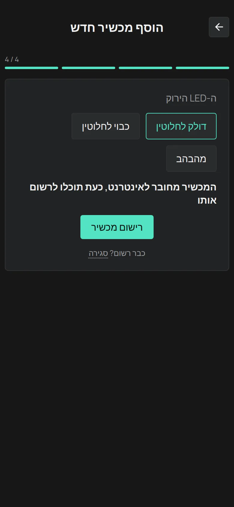 ההודעה שהמכשיר מחובר, עם הכפתור רישום מכשיר